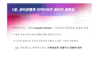 현용 기록관리와 아카이브즈 관리의 관련성-3