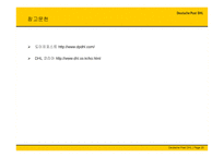 독일 우편 DHL 레포트-20