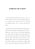 중국 물류산업의 현황 및 발전전략-1