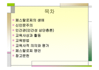 페스탈로치 분석 보고-2