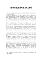 동국대 광고홍보학과 자기소개서-1