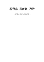 프랑스 문화와 관광 프랑스인의 음식문화-1