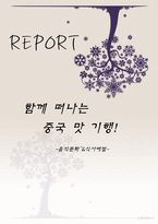 함께 떠나는 중국 맛 기행 음식문화와 식사예절-1