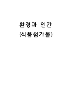 식품첨가물 환경과 인간-1