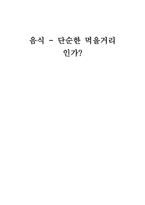 음식 단순한 먹을거리인가-1