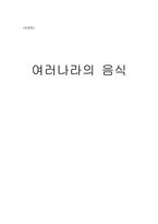 여러 나라의 음식-1