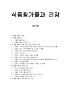 식품첨가물과 건강-1