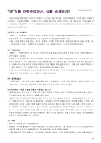 식품전쟁음식 그리고 문화와 시장을 둘러싼 세계대전-12