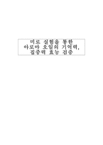 미로 실험을 통한 아로마 오일의 기억력 집중력 효능 검증-1