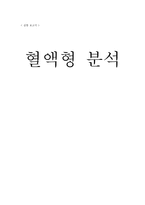 혈액형 분석 실험보고서-1