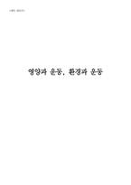 영양과 운동 환경과 운동-12