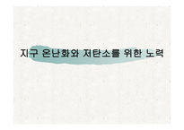 지구온난화와 저탄소를 위한 노력-1