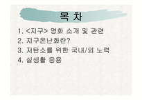 지구온난화와 저탄소를 위한 노력-2