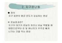 지구온난화와 저탄소를 위한 노력-6