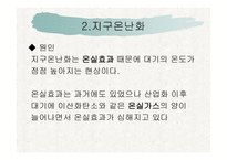 지구온난화와 저탄소를 위한 노력-8