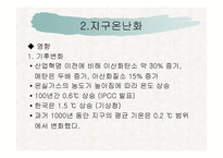 지구온난화와 저탄소를 위한 노력-10