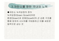 지구온난화와 저탄소를 위한 노력-15