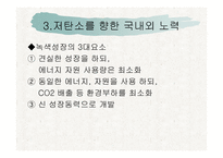 지구온난화와 저탄소를 위한 노력-16