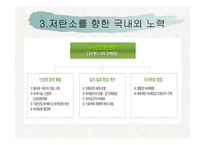 지구온난화와 저탄소를 위한 노력-17