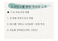 지구온난화와 저탄소를 위한 노력-18