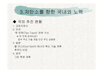 지구온난화와 저탄소를 위한 노력-19