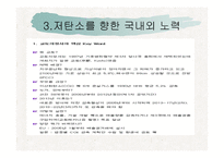 지구온난화와 저탄소를 위한 노력-20