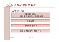 소화성궤양 레포트-11