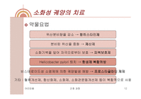 소화성궤양 레포트-12