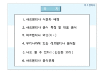 아르헨티나 음식문화-2