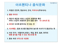 아르헨티나 음식문화-19