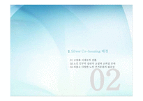 SilverCohousing 레포트-5