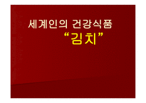 세계인의 건강식품 김치-1