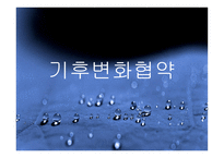 기후변화 협약의 이해-1
