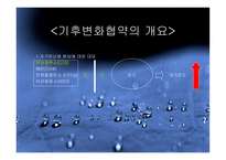 기후변화 협약의 이해-2