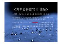 기후변화 협약의 이해-5