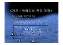 기후변화 협약의 이해-6