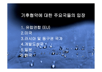 기후변화 협약의 이해-9