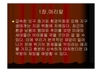 노먼 마이어스 레포트-2