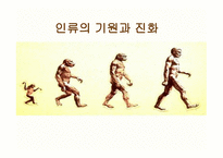 인류의 기원과 진화-1