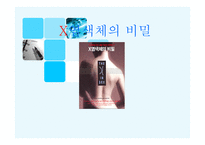 X염색체의 비밀-1