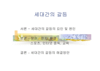세대 간의 갈등-1
