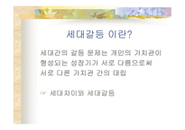 세대 간의 갈등-2