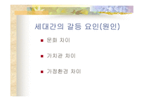 세대 간의 갈등-3