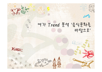 여가 Trend 분석 음식문화를 바탕으로-1