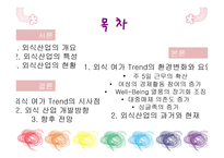 여가 Trend 분석 음식문화를 바탕으로-2