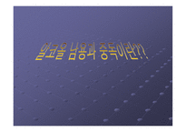 알코올 남용과 중독-1