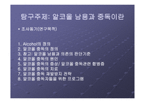 알코올 남용과 중독-2