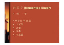 술의 종류와 제조법-3