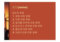 술의 종류와 제조법-6
