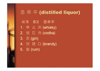 술의 종류와 제조법-10